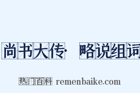 尚书大传·略说组词是什么意思的图片